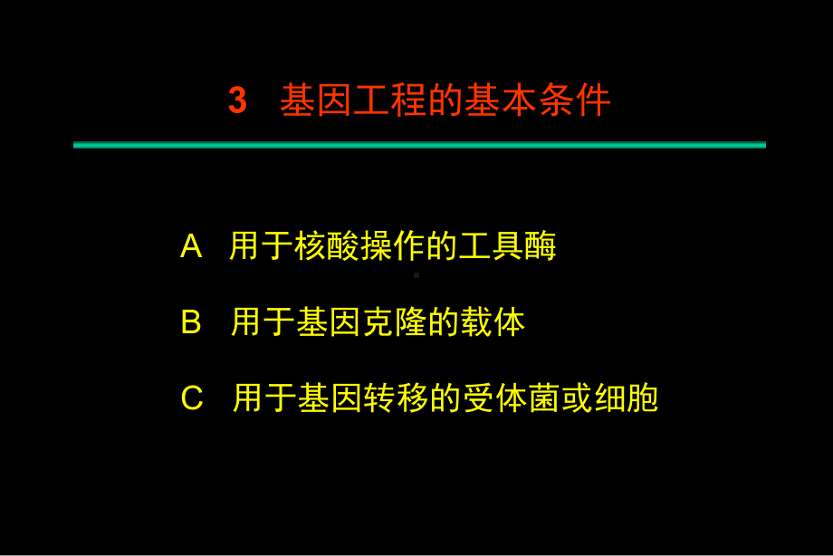 基因工程的基本条件第四章课件.ppt_第2页