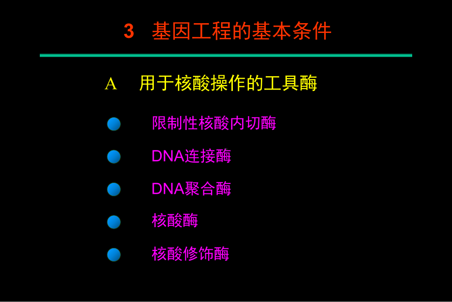 基因工程的基本条件第四章课件.ppt_第3页