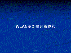 WLAN基础培训学习教案课件.pptx