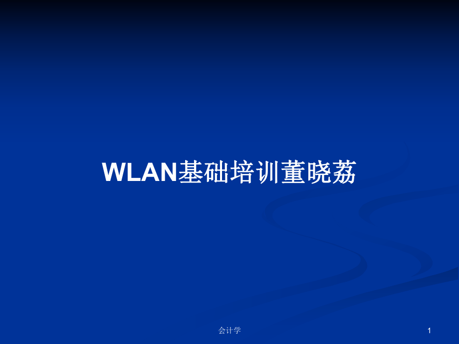 WLAN基础培训学习教案课件.pptx_第1页