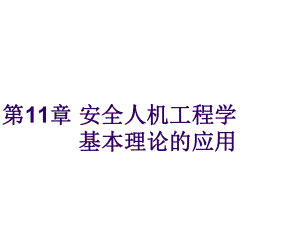 安全人机工程学课件12.ppt