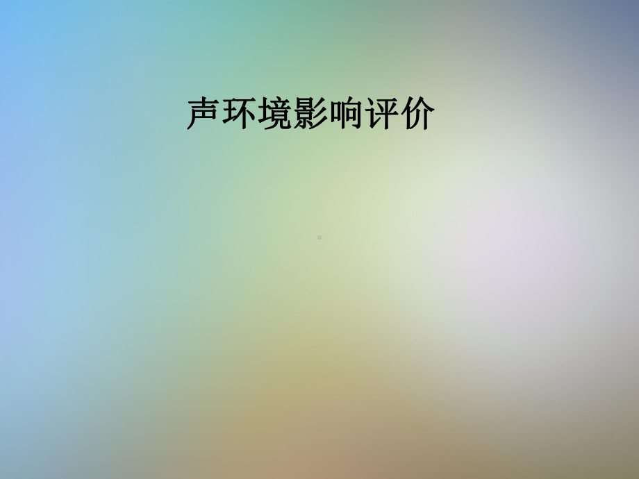 声环境影响评价课件.pptx_第1页