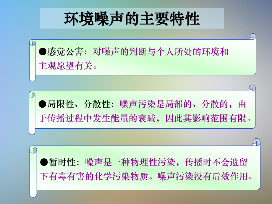 声环境影响评价课件.pptx_第3页