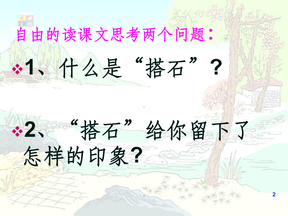 公开课课件(搭石)课件.ppt_第2页