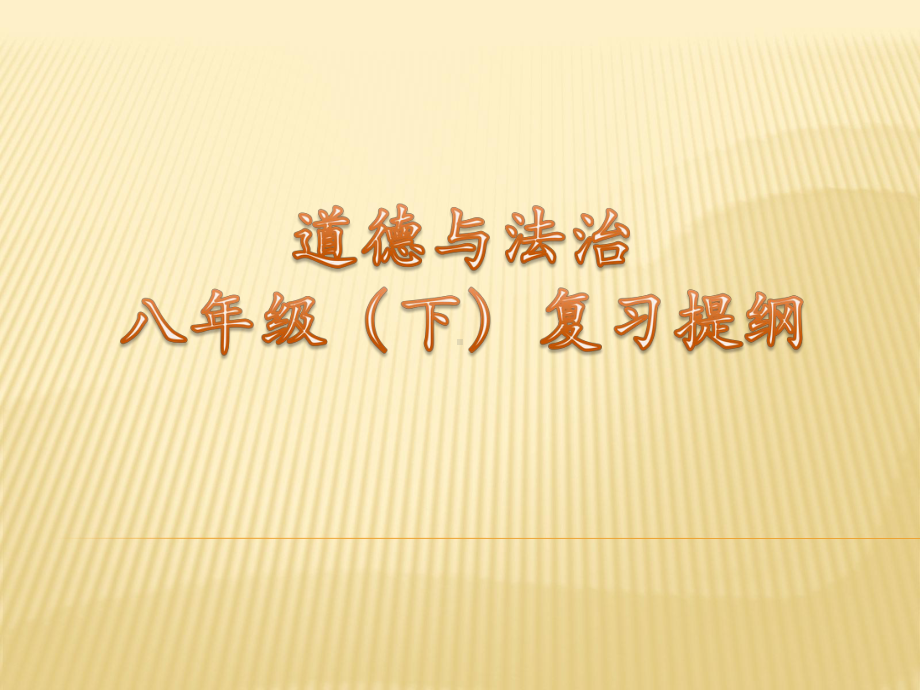 八年级下册道德与法治全册复习提纲课件.pptx_第1页