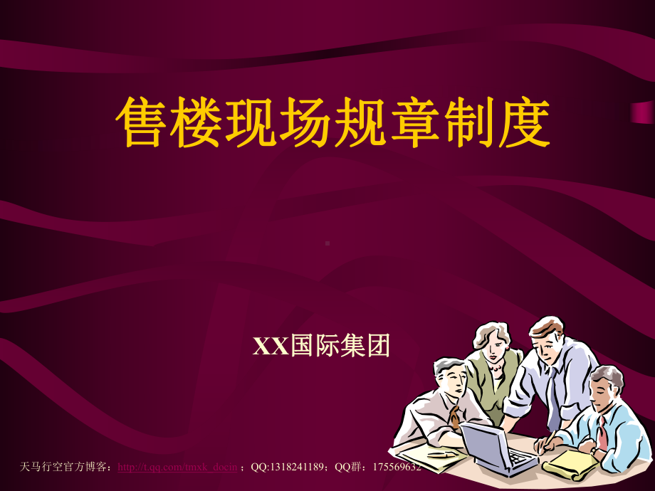 《售楼现场规章制度》课件.ppt_第1页