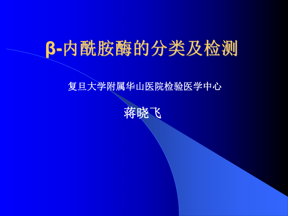 内酰胺酶的分类及检测课件.ppt_第1页