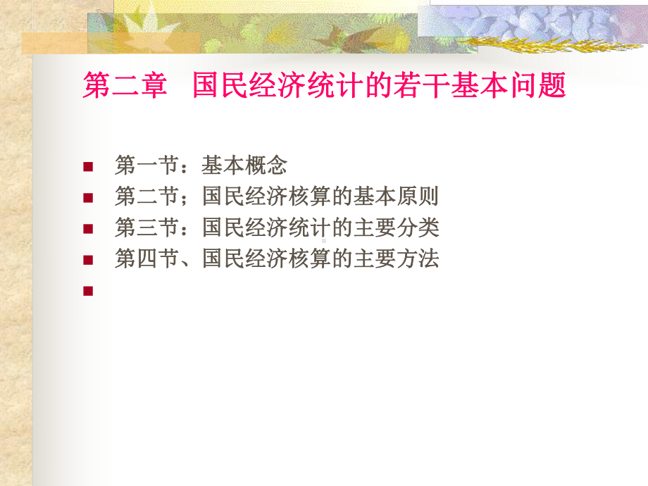 国民经济统计学课件第二章国民经济统计的若干基本问题.ppt_第1页