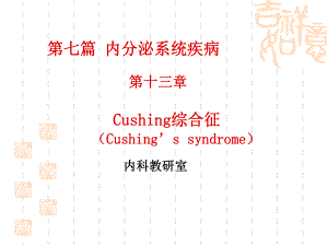 （Cushing's syndrome） 内科教研室课时安排：1节教学课型课件.ppt