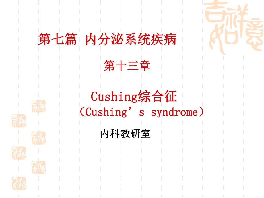 （Cushing's syndrome） 内科教研室课时安排：1节教学课型课件.ppt_第1页