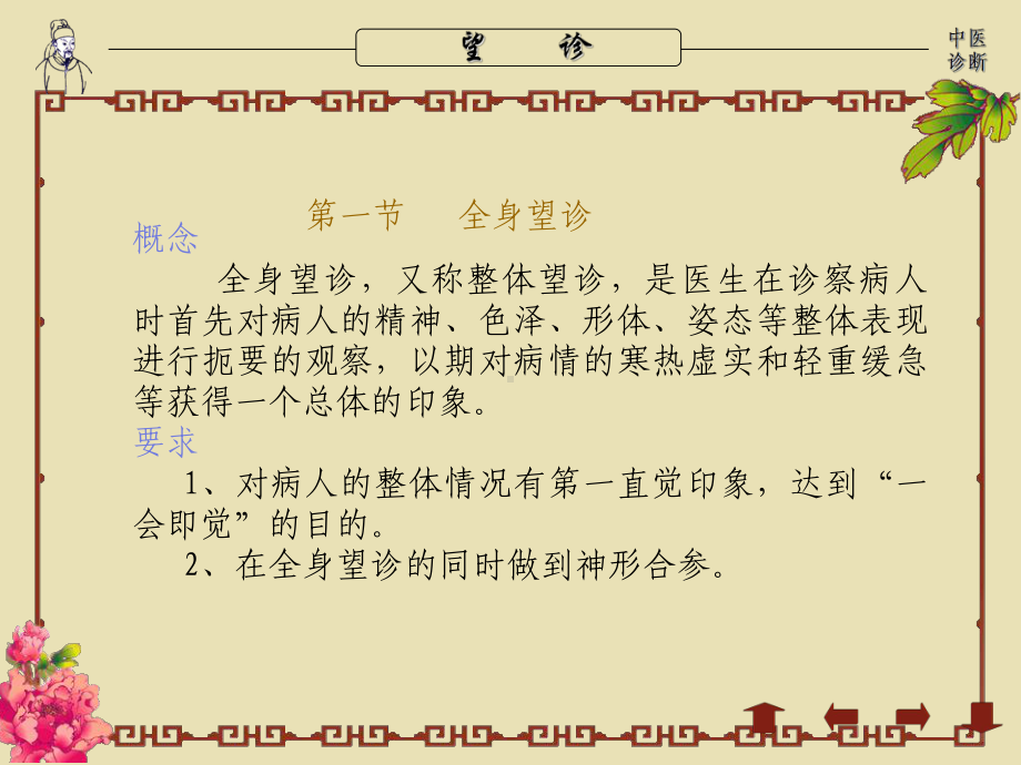 概念 全身望诊,又称整体望诊,是医生在诊察病人时首先对病（3天）课件.ppt_第1页