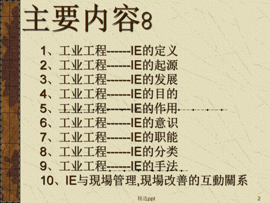 工业工程概论IE认识系统认识课件.ppt_第2页