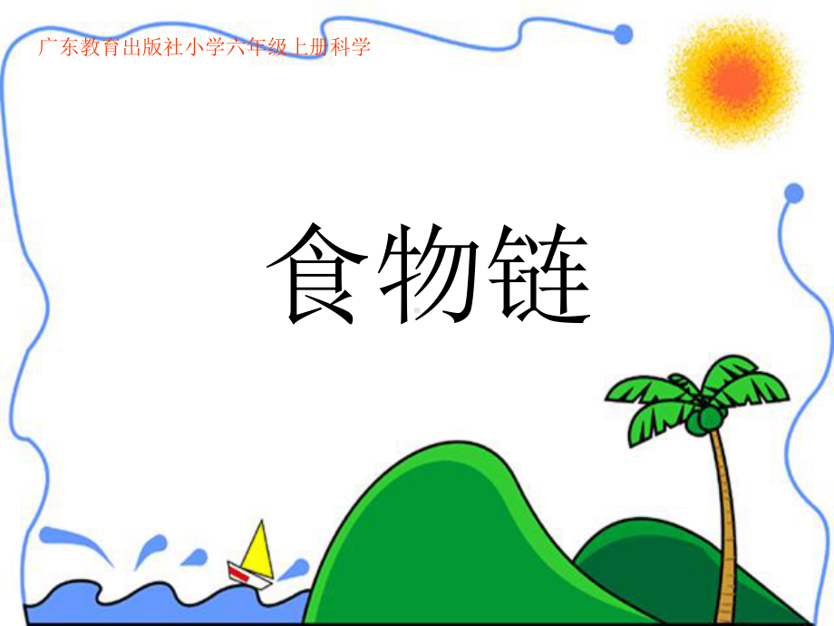 六年级科学食物链课件.ppt_第1页