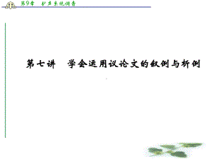 高考语文全国一轮复习课件：第6部分第七讲学会运用议论文的叙例与析例.ppt