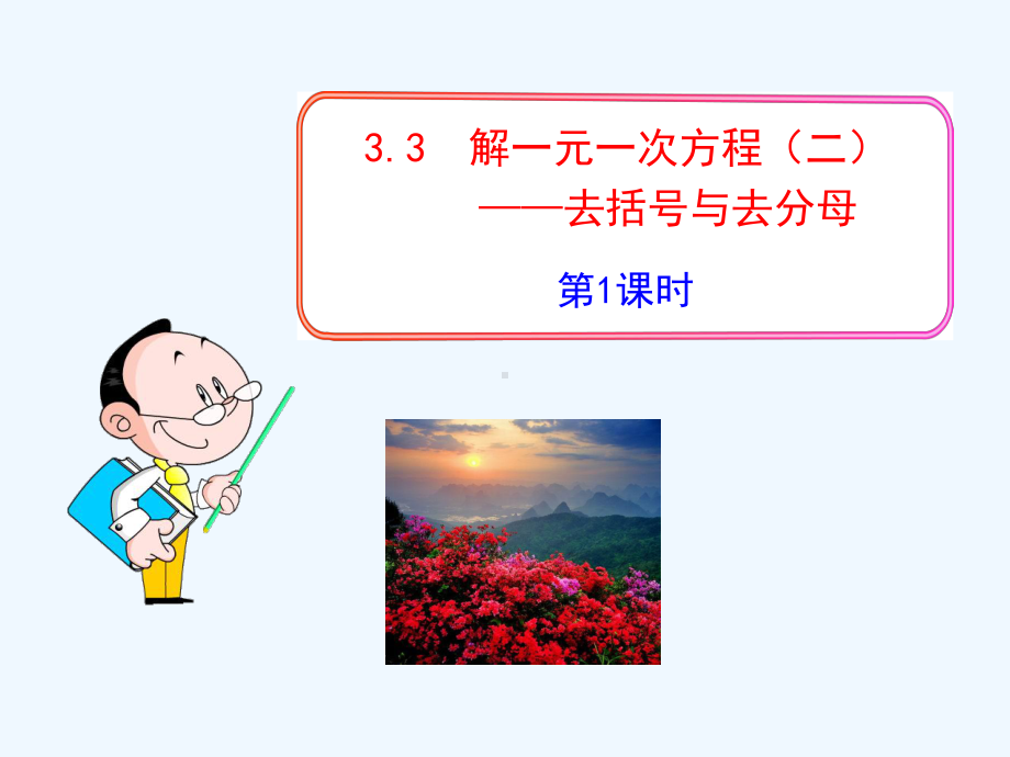 初中数学教学课件：解一元一次方程(二)-去括号与去分母第课时(人教版七年级上).ppt_第1页