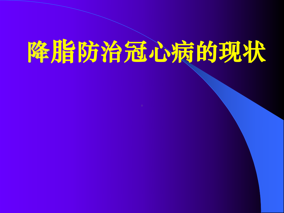 降胆固醇防治冠心病地位与现状课件.ppt_第1页