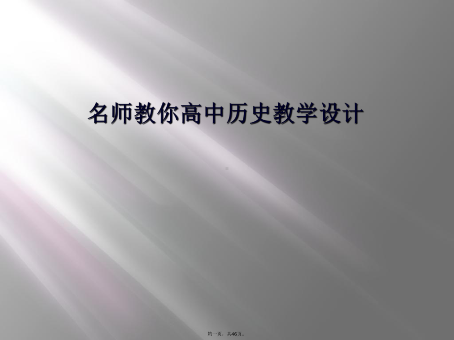 名师教你高中历史教学设计课件.ppt_第1页