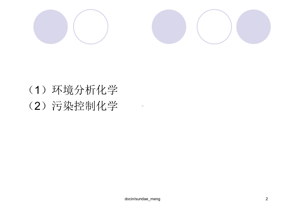 （大学课件）环境化学-.ppt_第2页