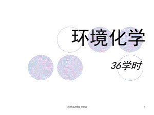 （大学课件）环境化学-.ppt