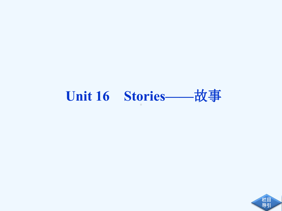 北师大版高中英语选修六Unit16《Stories》课件.ppt（纯ppt,可能不含音视频素材）_第1页