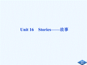 北师大版高中英语选修六Unit16《Stories》课件.ppt（纯ppt,可能不含音视频素材）