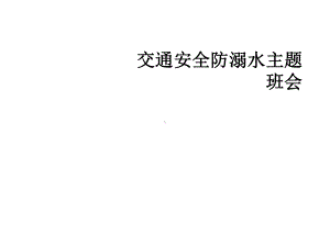 交通安全防溺水主题班会课件.ppt