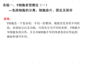 T细胞表型及脾细胞分离课件.ppt