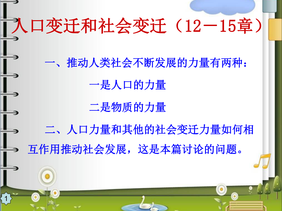 人口变迁和社会变迁115章课件.ppt_第1页