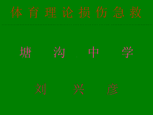 初中体育与健康八年级《常见运动损伤的预防和紧急处理》课件62.ppt