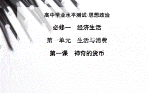 高中学业水平测试middot;思想政治必修一经济生活第一单元生活课件.ppt