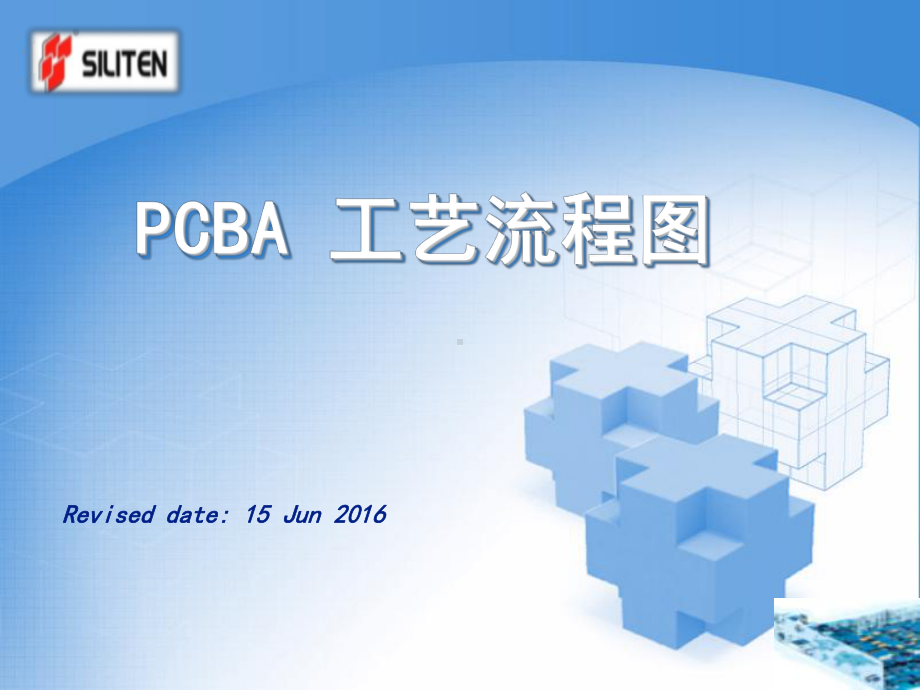 PCBA工艺流程图剖析课件.ppt_第1页