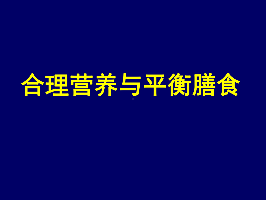 [医学]合理营养与平衡膳食课件.ppt_第1页