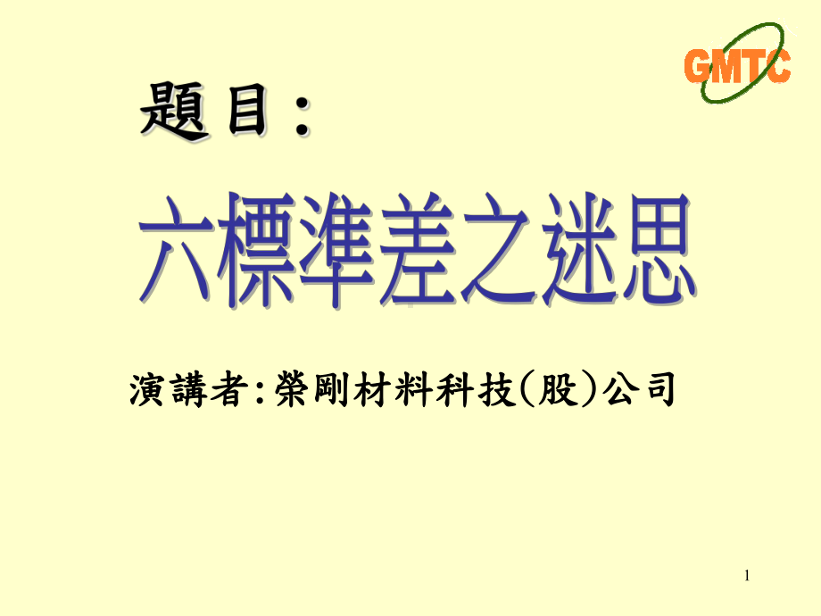 《六标准差之迷思》课件.ppt_第1页