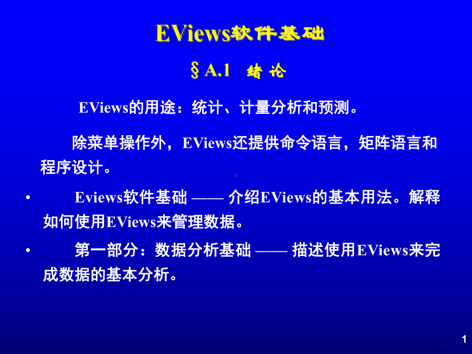 EViews软件基础操作课件.ppt_第1页