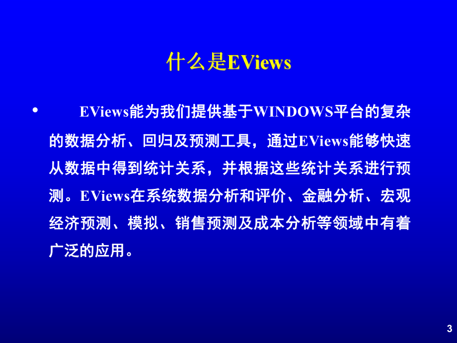 EViews软件基础操作课件.ppt_第3页