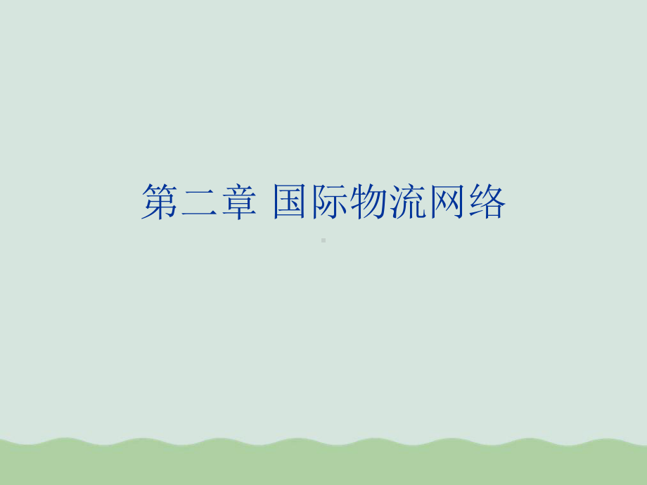 国际物流网络培训课件.ppt_第1页