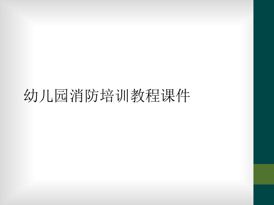 幼儿园消防培训教程课件.ppt_第1页