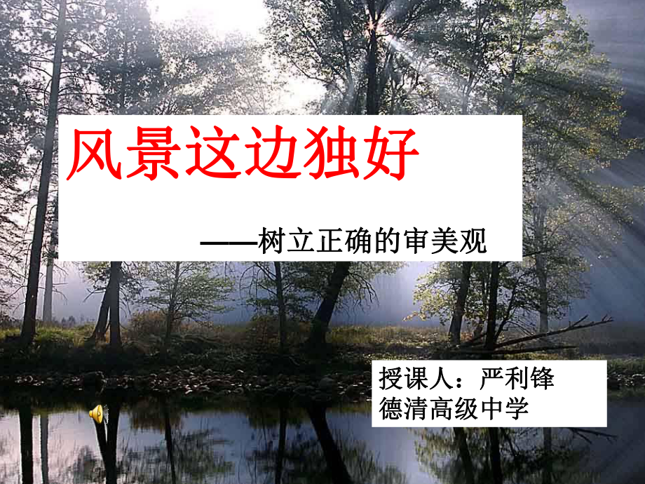 风景这边独好-树立正确的审美观课件.ppt_第1页