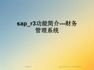 sap-r3功能简介--财务管理系统课件.ppt