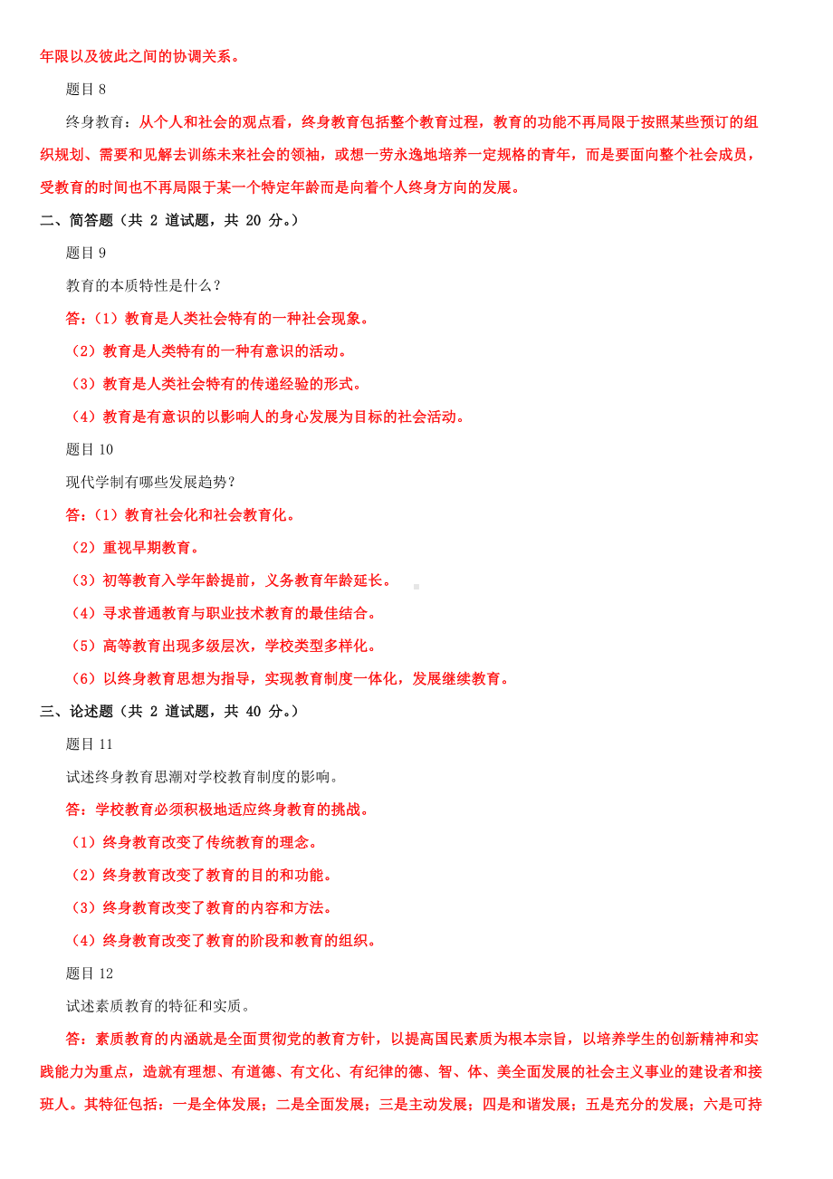 2022年国家开放大学电大《现代教育原理》网络核心课形考网考作业试题[两套]及答案.docx_第2页