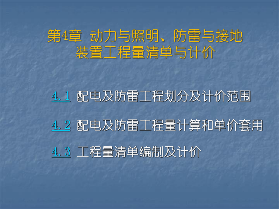 动力照明配电与防雷工程量清单计价价课件.ppt_第1页