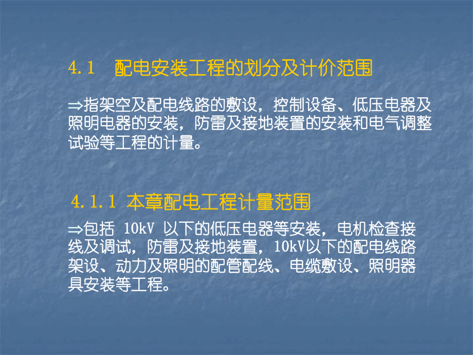 动力照明配电与防雷工程量清单计价价课件.ppt_第2页