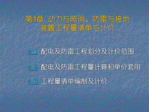 动力照明配电与防雷工程量清单计价价课件.ppt