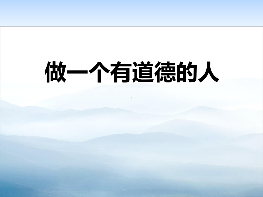 《做一个有道德的人》(同名265)课件.pptx_第1页