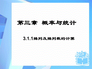 12-第一课时-排列与排列数公式-课件(北师大选修2-3).ppt