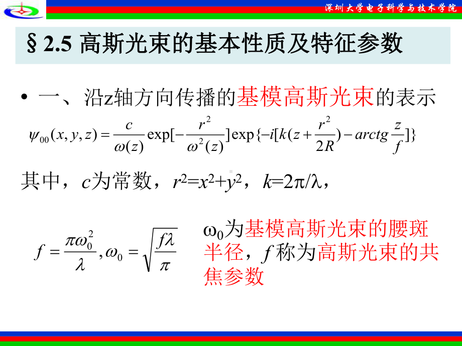 高斯光束深圳大学课件.ppt_第1页