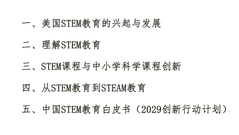 STEM教育的发展、特点和科学教育的改革课件.ppt_第2页