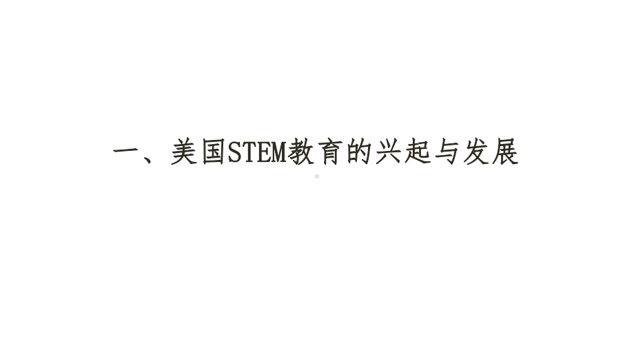 STEM教育的发展、特点和科学教育的改革课件.ppt_第3页