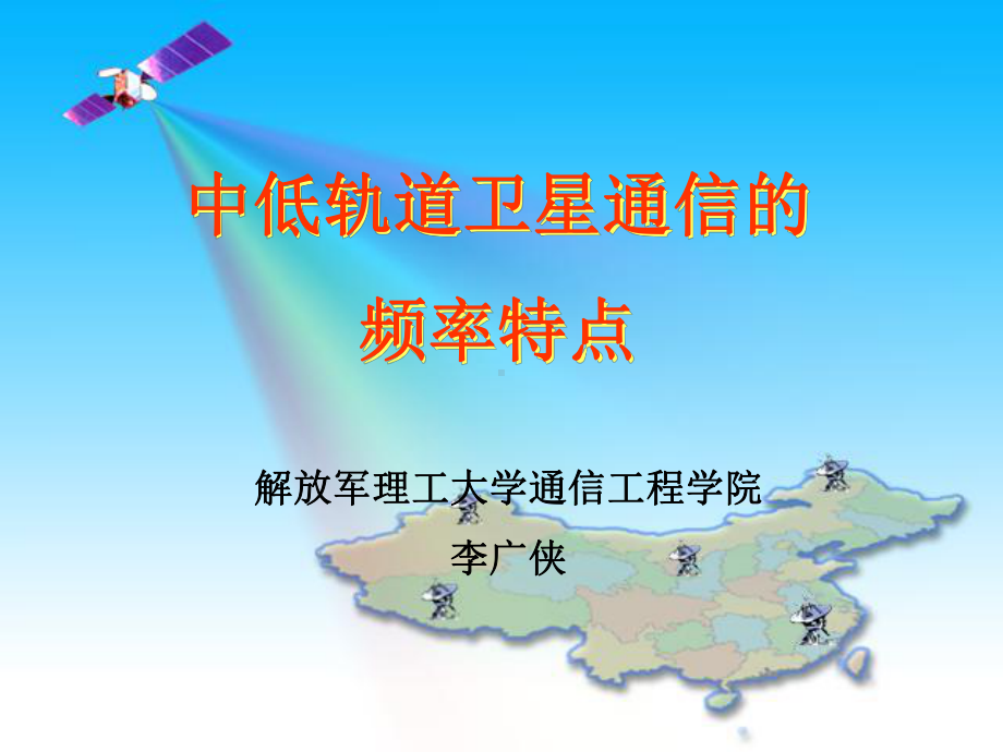 中低轨道卫星通信的频率特点说课材料课件.ppt_第1页