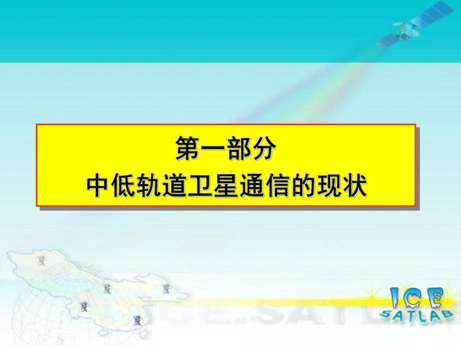 中低轨道卫星通信的频率特点说课材料课件.ppt_第3页